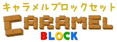 キャラメルブロックセット