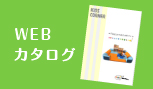 WEBカタログ