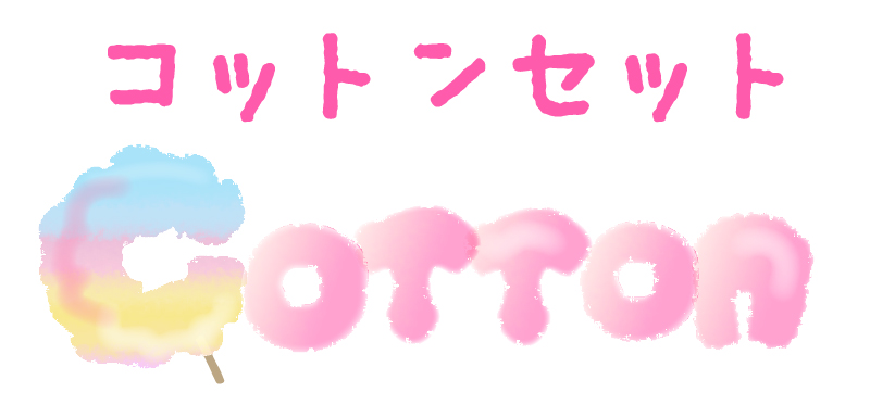 コットンセット
