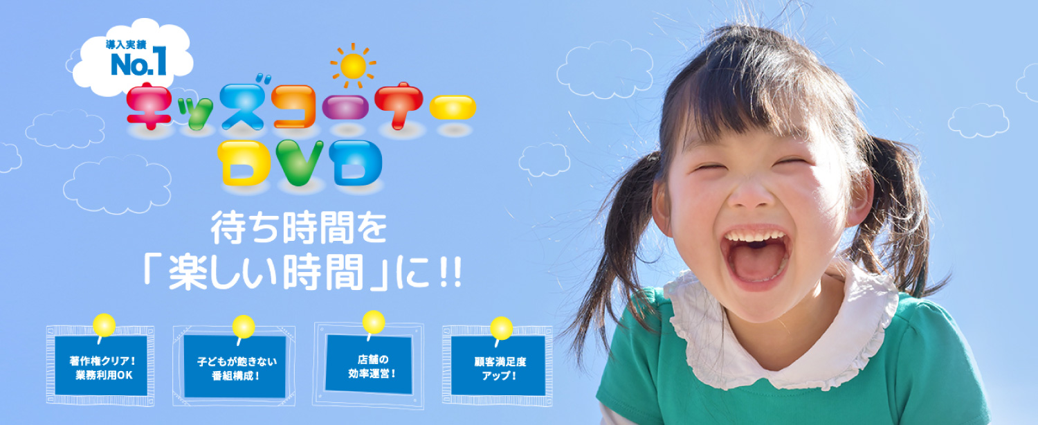 キッズコーナー用DVDサービス（有料オプション）