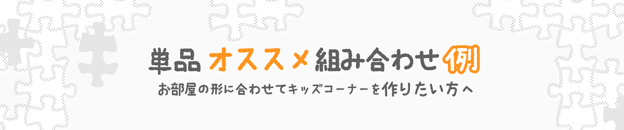 単品オススメ
