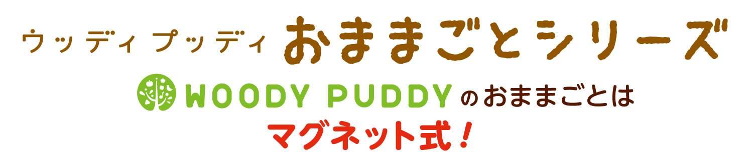 ウッディプッティおままごとシリーズ