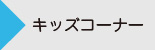 キッズコーナー