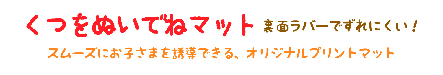 くつをぬいでねマット