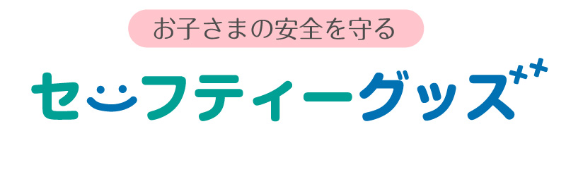 セーフティグッズ