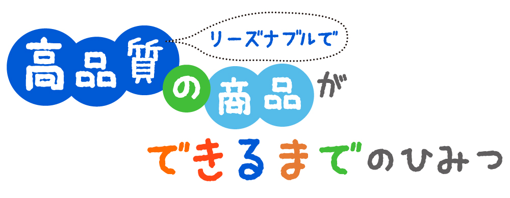 高品質の商品ができるまでのひみつ