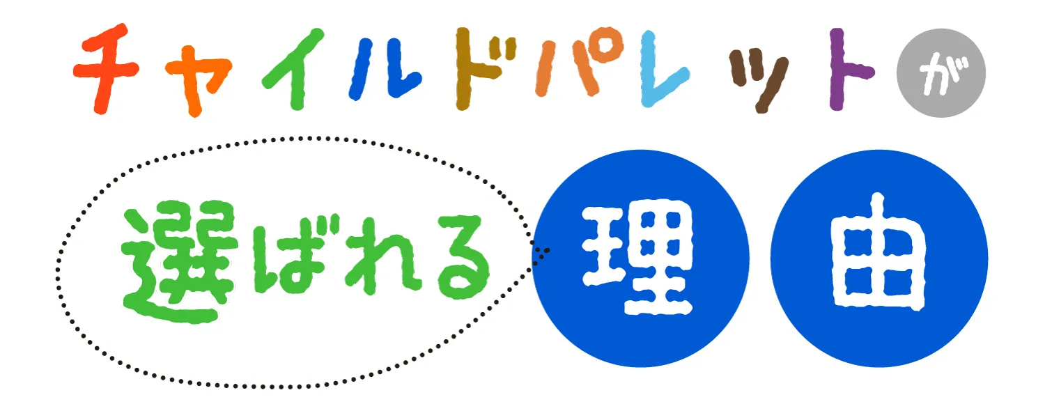チャイルドパレットが選ばれる理由