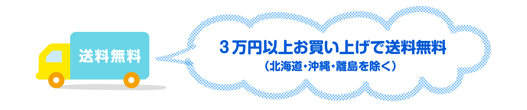 3万円以上お買い上げで送料無料（北海道・沖縄・離島を除く）