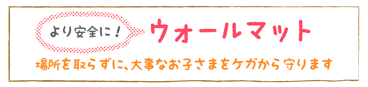 より安全に！