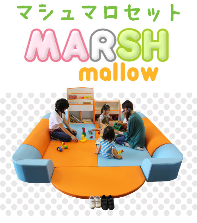 マシュマロセット | キッズコーナーの激安通販「チャイルドパレット」