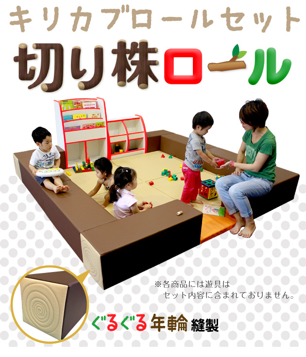 切り株ロールセット - キッズコーナーの激安通販「チャイルドパレット」