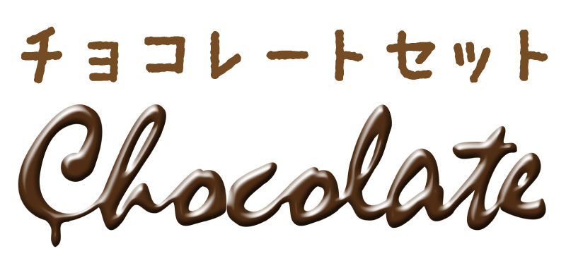 チョコレートセット